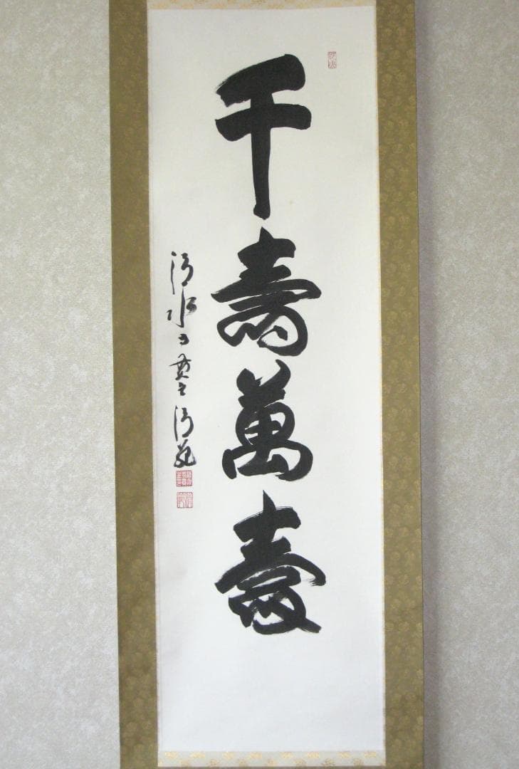 【真筆】掛け軸 茶掛　千壽萬壽◆清水寺 貫主 森 清範　共箱・タトウ箱付