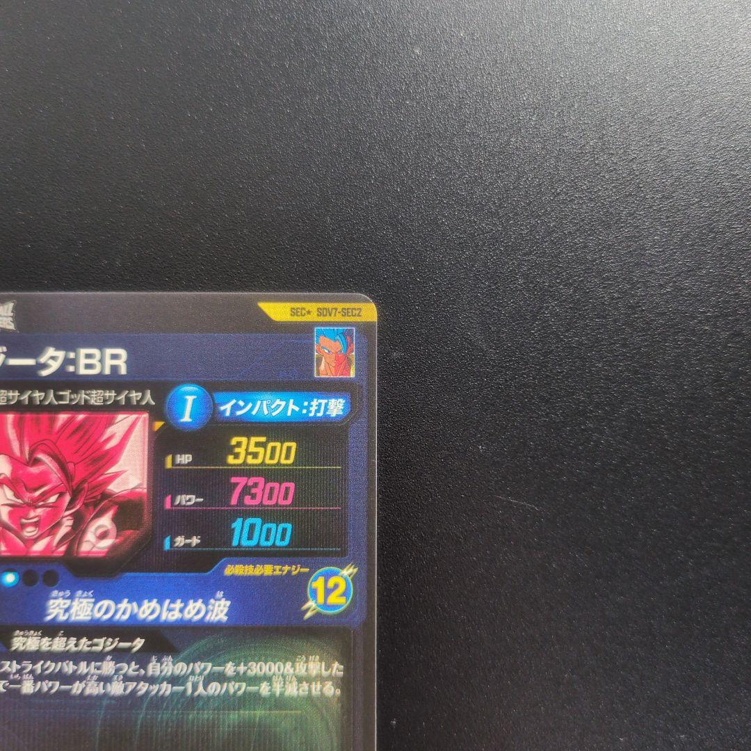 美品ドラゴンボールスーパーダイバーズSDV7-SEC2 ゴジータBR パラレル