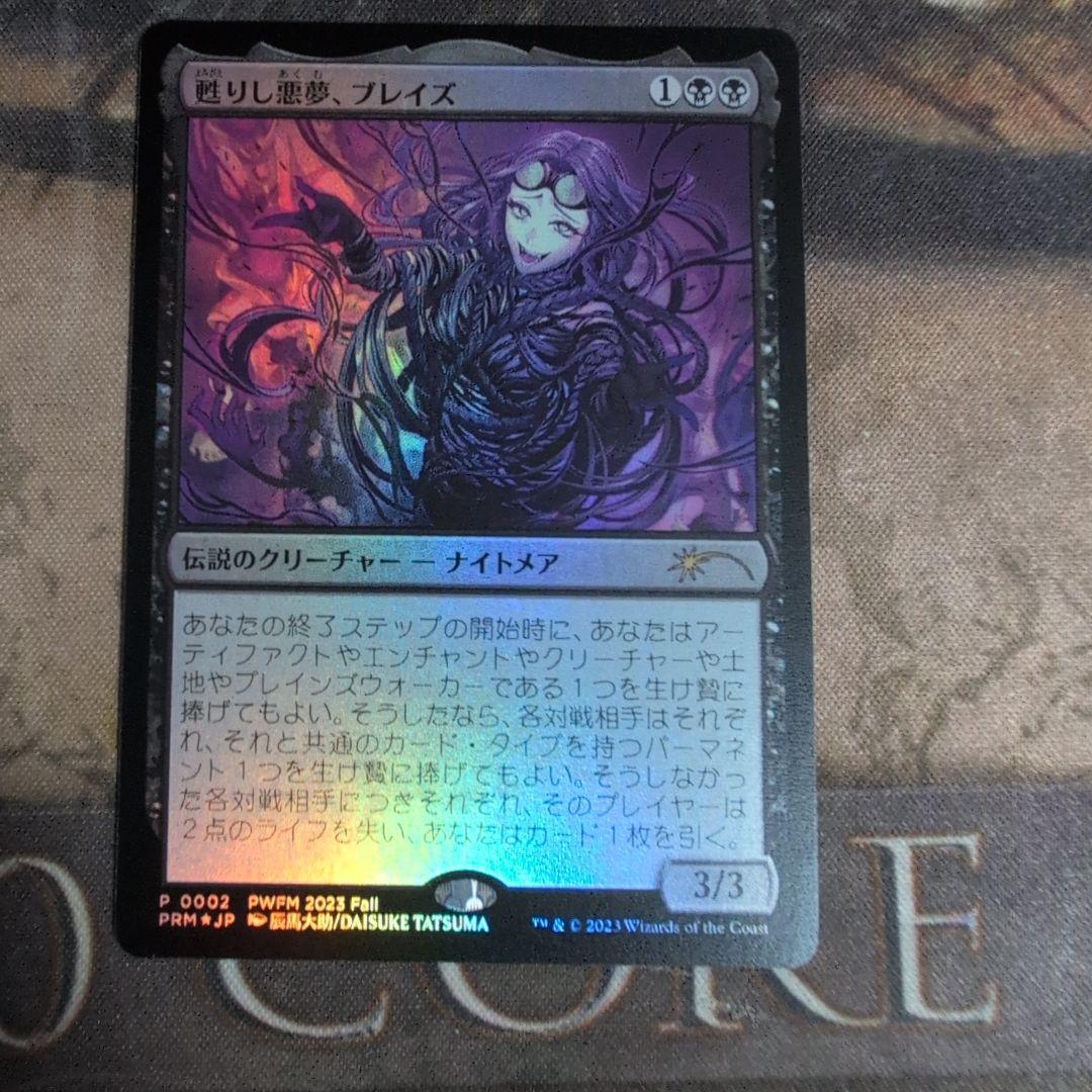 MTG MTG 甦りし悪夢、ブレイズ PWFMプロモ Foil 日本語