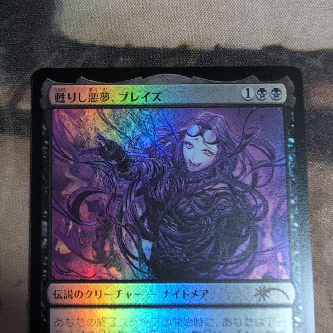 MTG MTG 甦りし悪夢、ブレイズ PWFMプロモ Foil 日本語