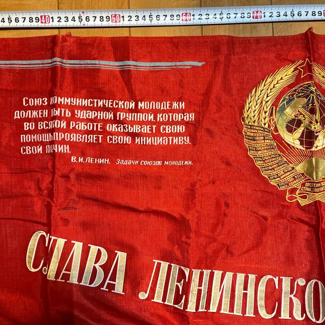 ソ連　レーニンの顔が描かれた横断幕　フリンジ付き