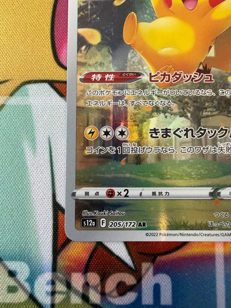 美品Vユニ AR9枚セット ピカチュウ 205/172 センタリング◎