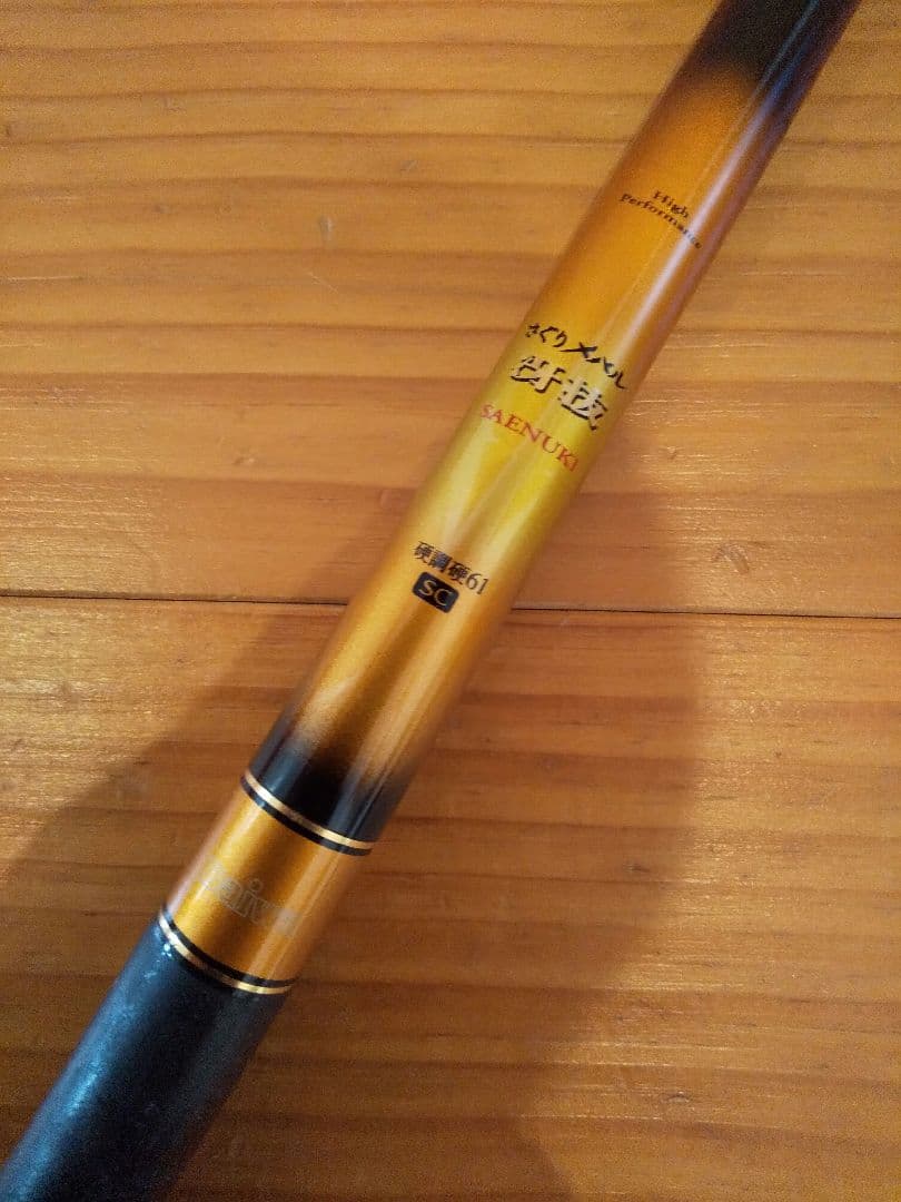 さぐりメバル冴技硬調硬６１