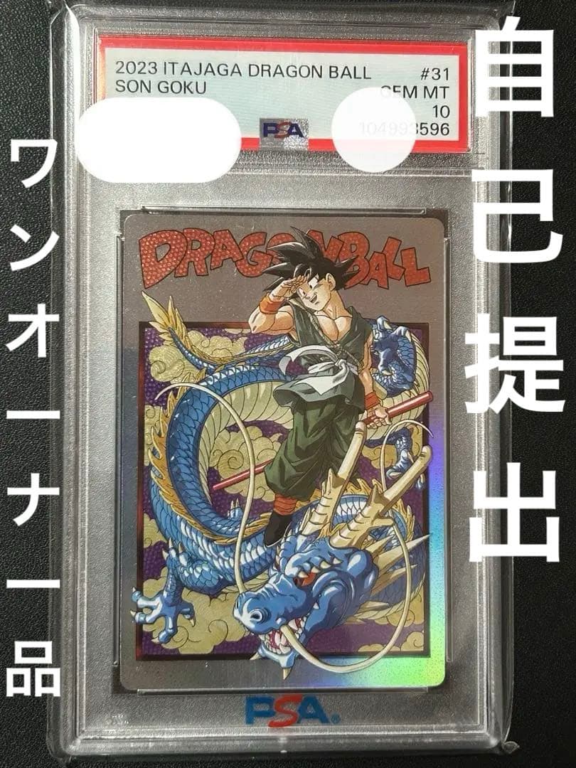 PSA10】下3桁59 ドラゴンボール　イタジャガ　バイバイ孫悟空