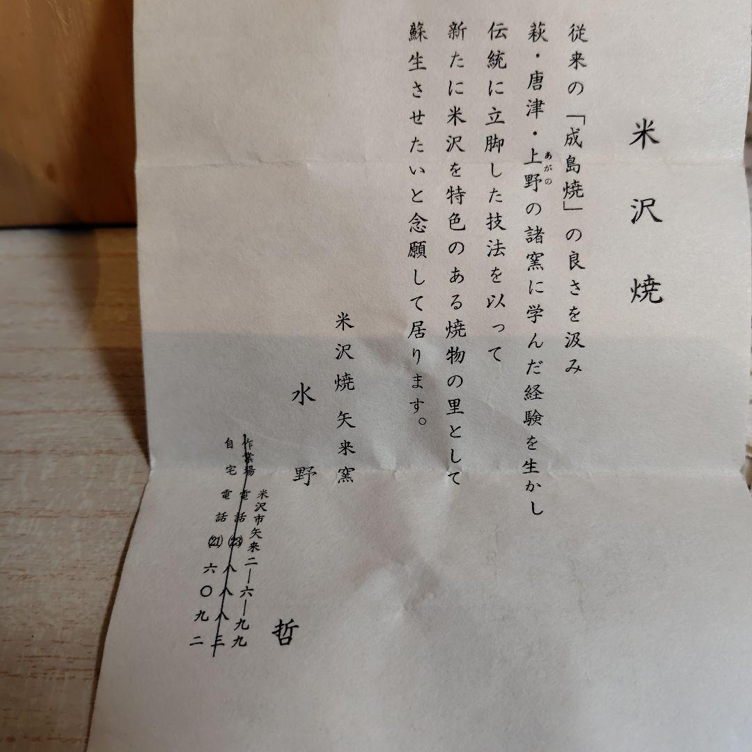 米沢焼矢来窯抹茶椀