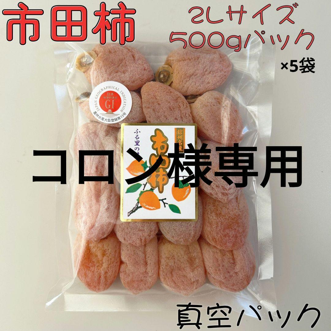 コロン　2Lサイズ500g×5袋