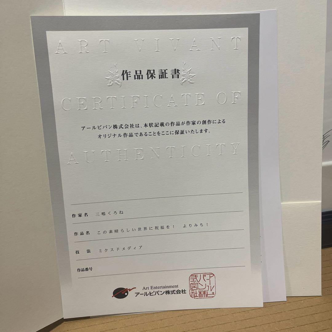 【超美品】三嶋くろね先生版画　このすば！　よりみち！アールビバン