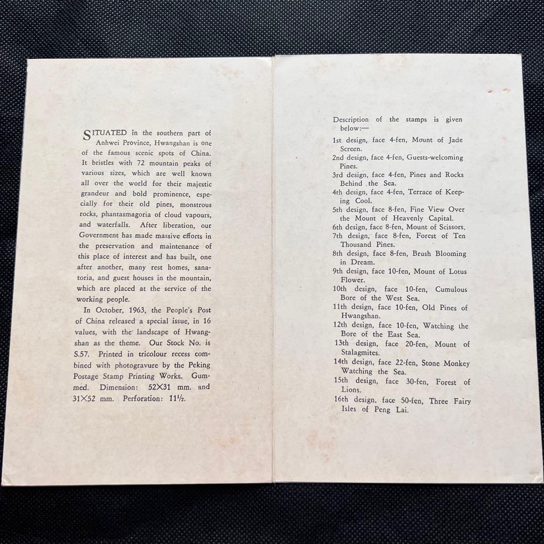 【未使用】中国切手 特57 黄山風景シリーズ 全16種コンプリート タトウ付