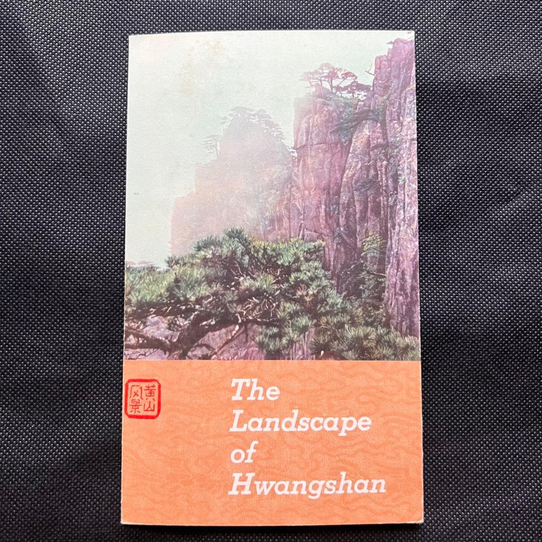 【未使用】中国切手 特57 黄山風景シリーズ 全16種コンプリート タトウ付