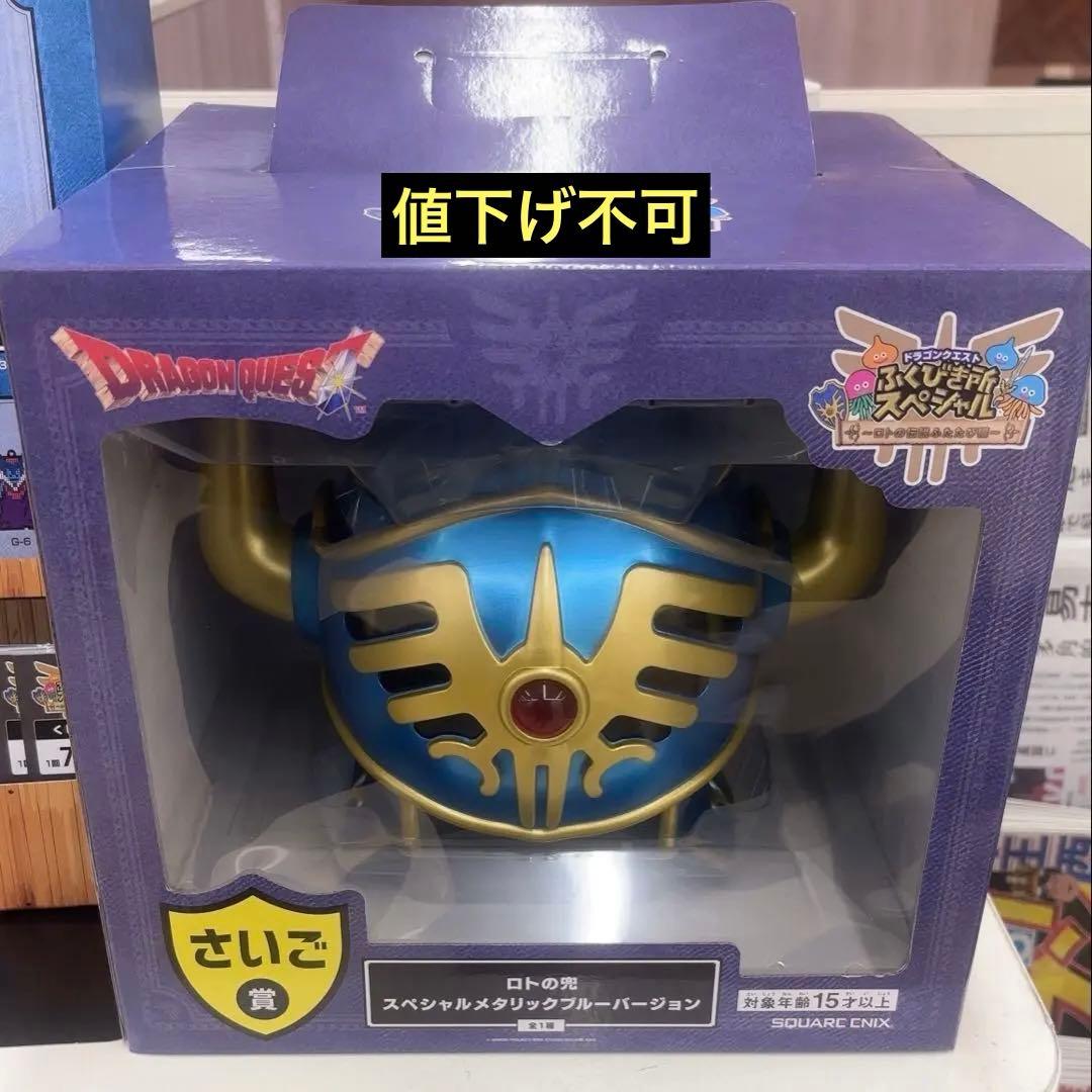ドラゴンクエスト　ふくびき所スペシャル　くじ　さいご賞　ラストワン　ロトの兜