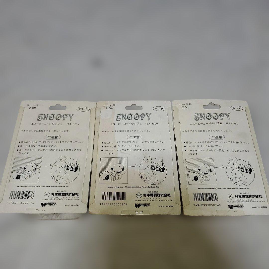 スヌーピー コードタップ 3色セット　レトロ　レア　延長コード