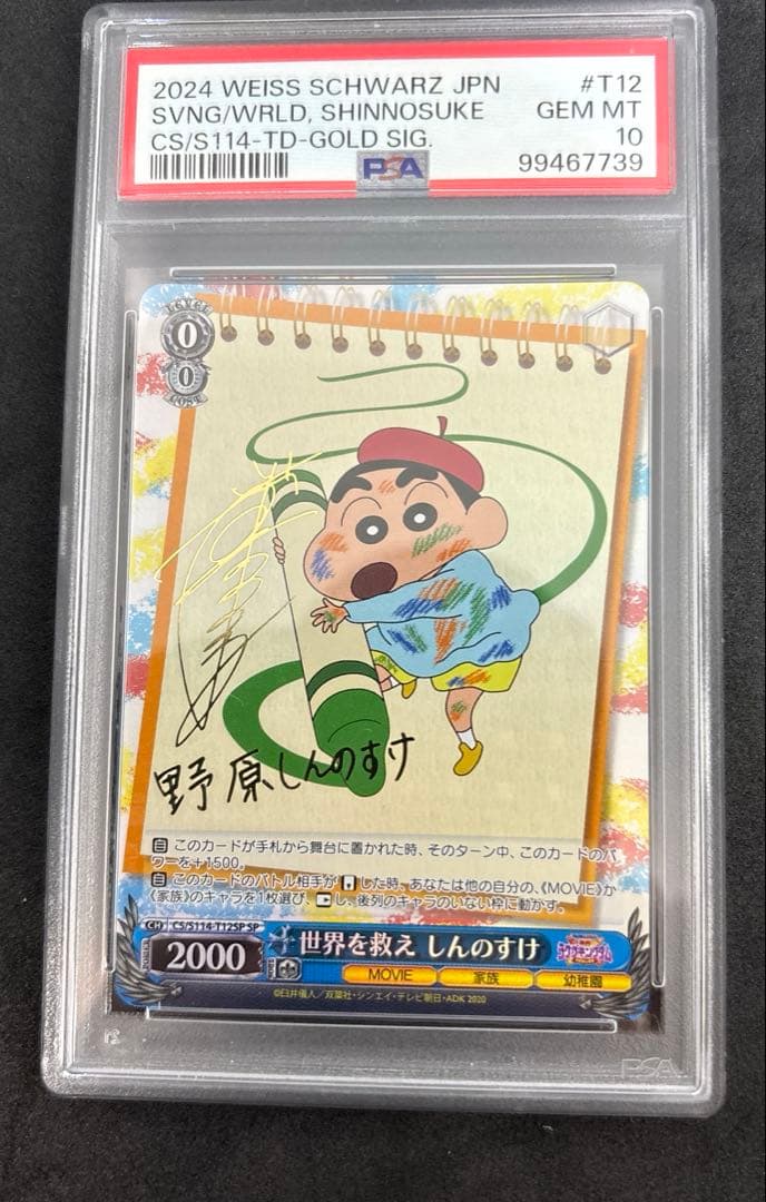 PSA10 世界を救え しんのすけ TD SP