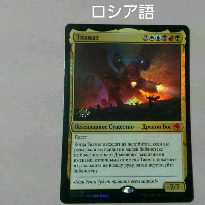 MTG ティアマト Foil プレリ ロシア語
