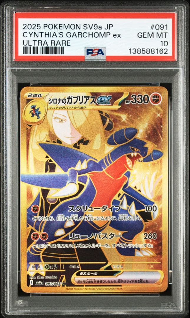 PSA10シロナのガブリアスex SR SV9a 熱風のアリーナ8162