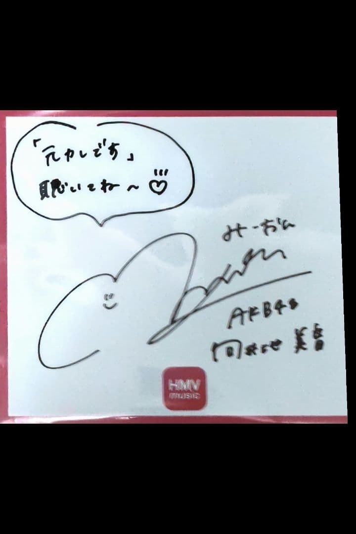 HMV元気サイン色紙