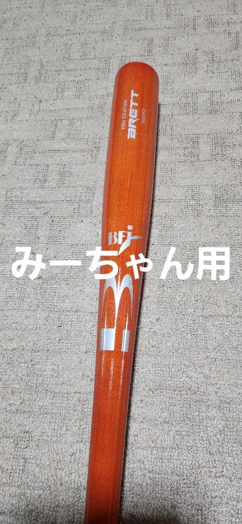 硬式木製バット(BFJ)