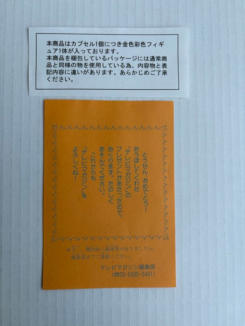 ゲゲゲの鬼太郎　テレビマガジン懸賞品金ぴかゲゲゲフィギュアコレクション