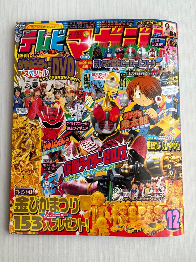 ゲゲゲの鬼太郎　テレビマガジン懸賞品金ぴかゲゲゲフィギュアコレクション