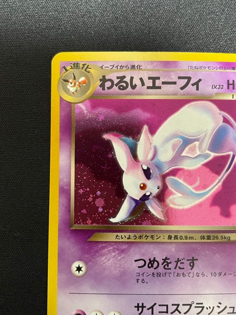 【旧裏】わるいエーフィ ★ 拡張パック第4弾 闇、そして光へ…