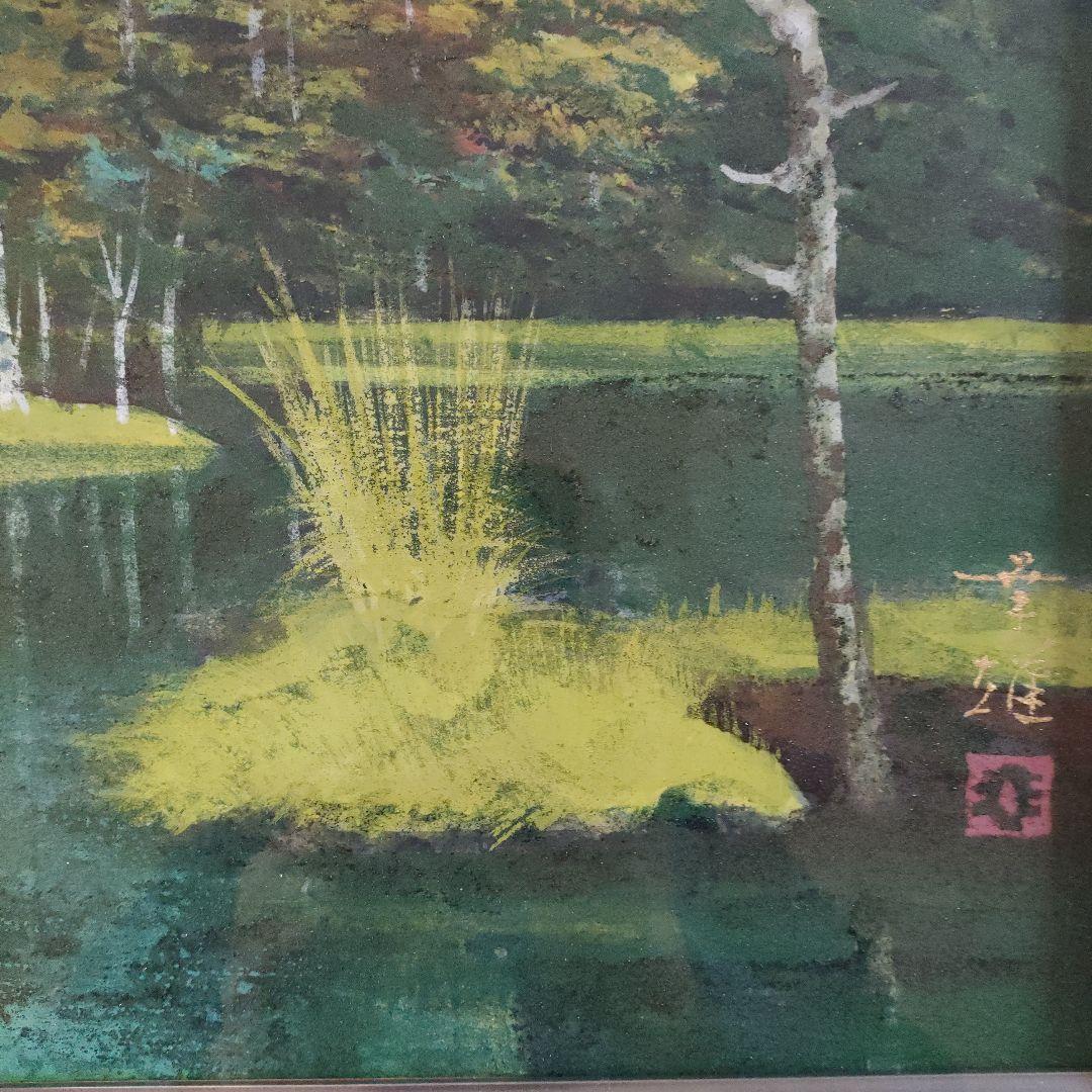 渡辺幸雄　日本画　F8号『上高地　田代池』自筆サイン、共シール、ウコン布&共箱付