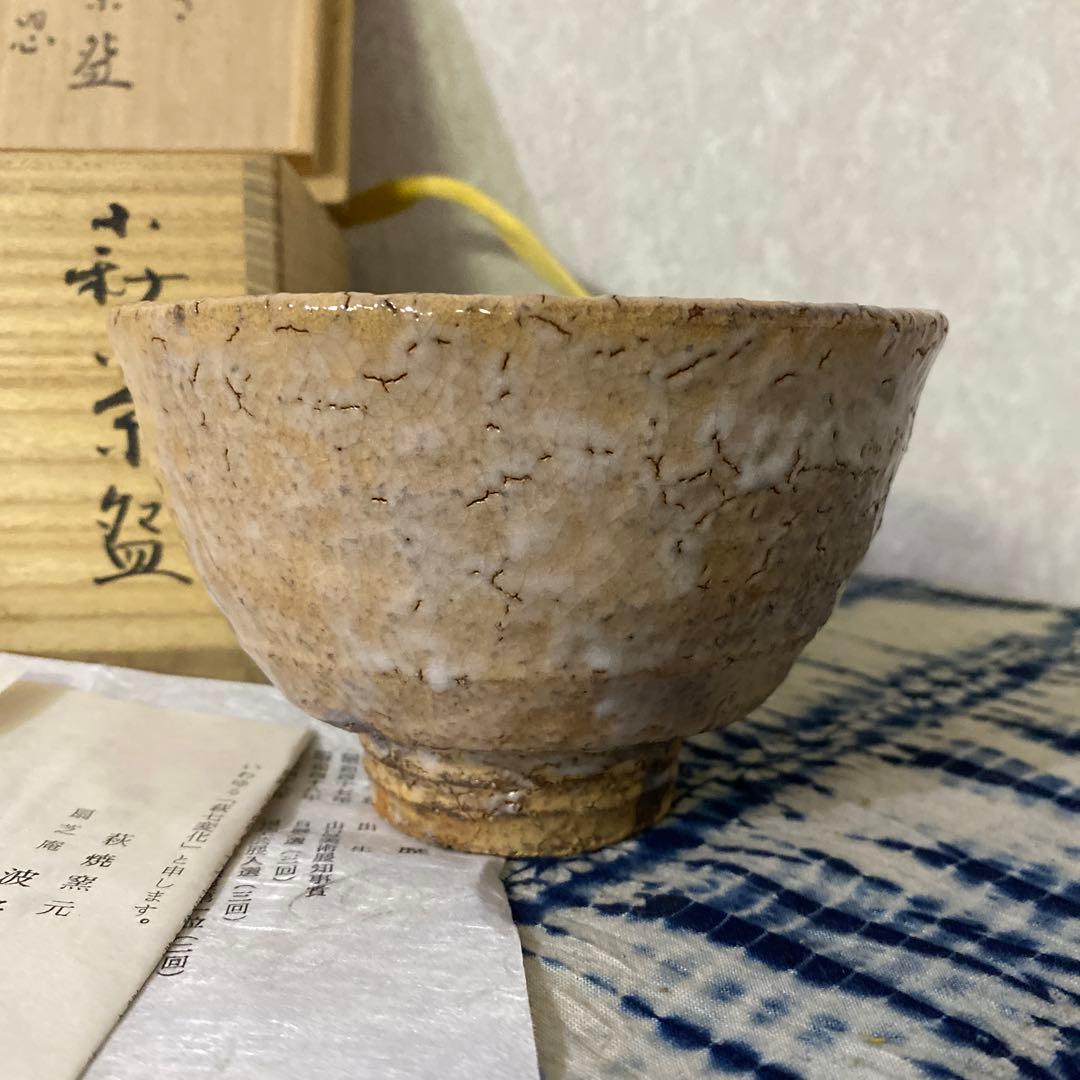 波多野善蔵　萩　茶碗