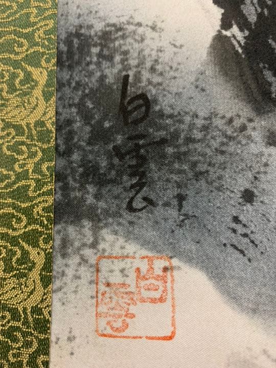 掛軸　水墨山水　白雲