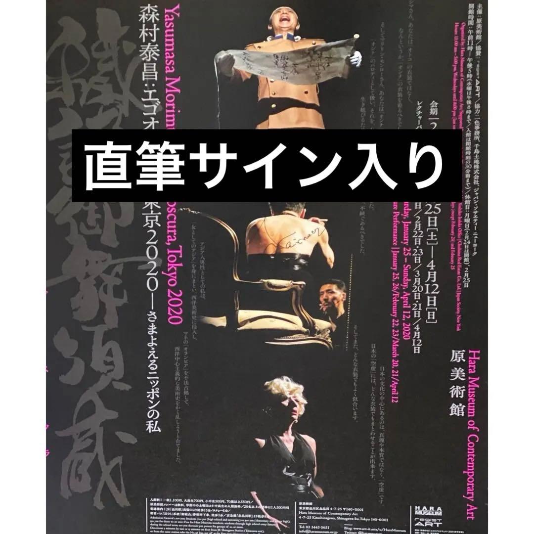 ★ 森村泰昌　ポスター　B2 原美術館 直筆サイン入り！
