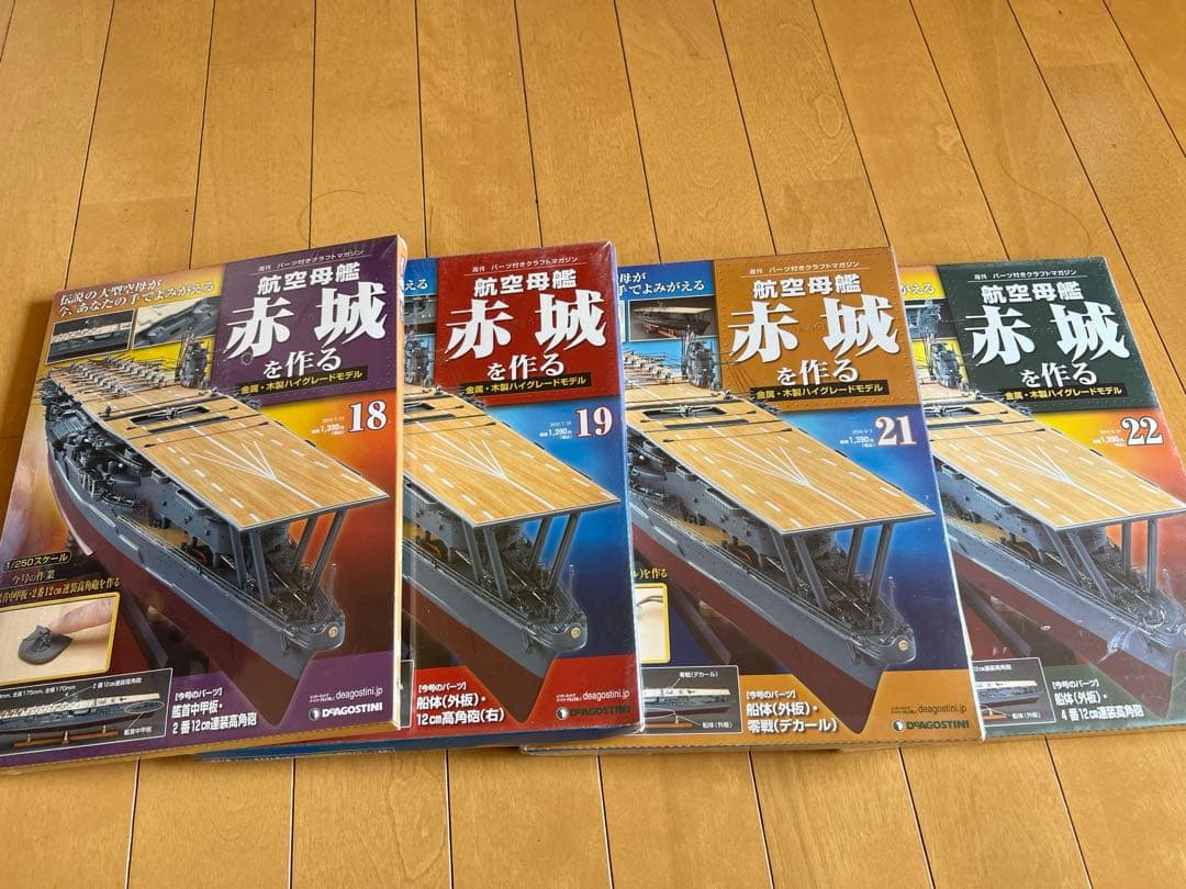 航空母艦赤城を作る未開封セット(20巻のみ1部欠品)