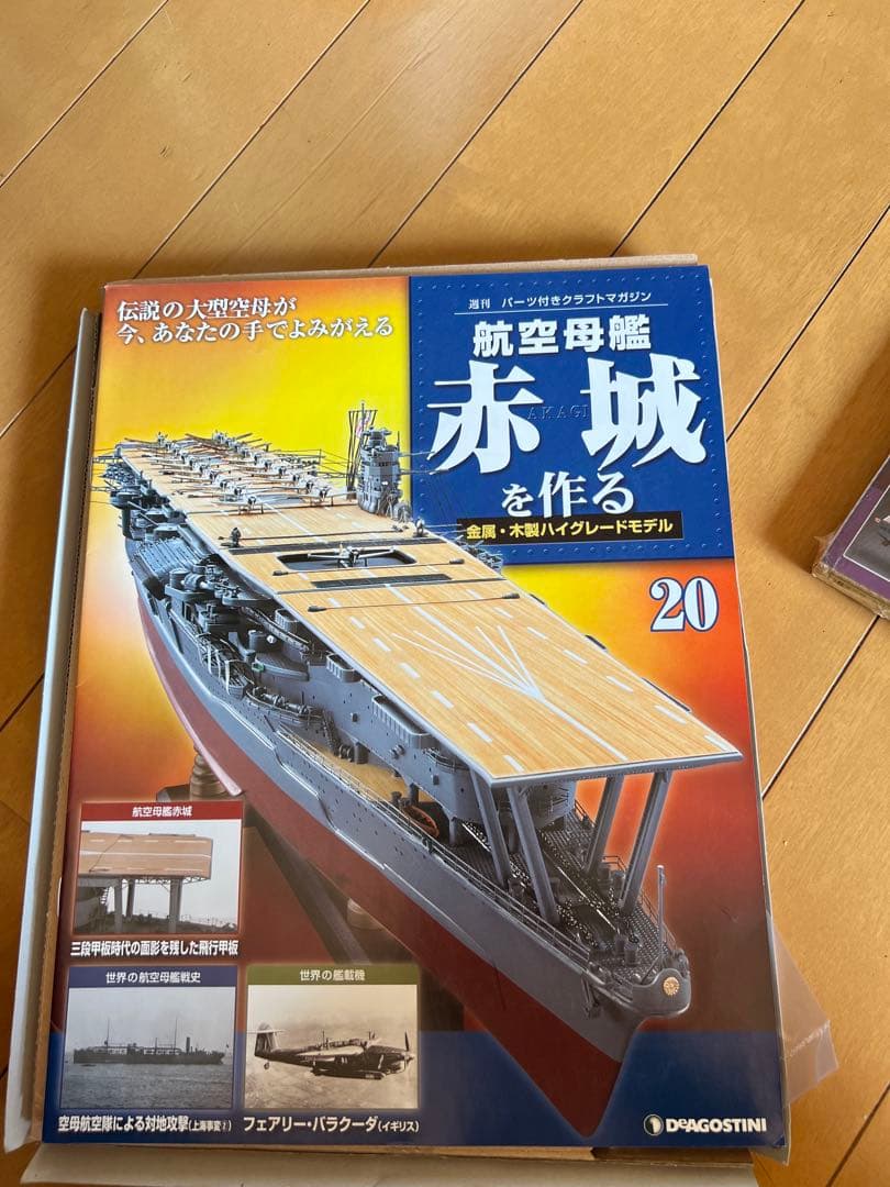 航空母艦赤城を作る未開封セット(20巻のみ1部欠品)