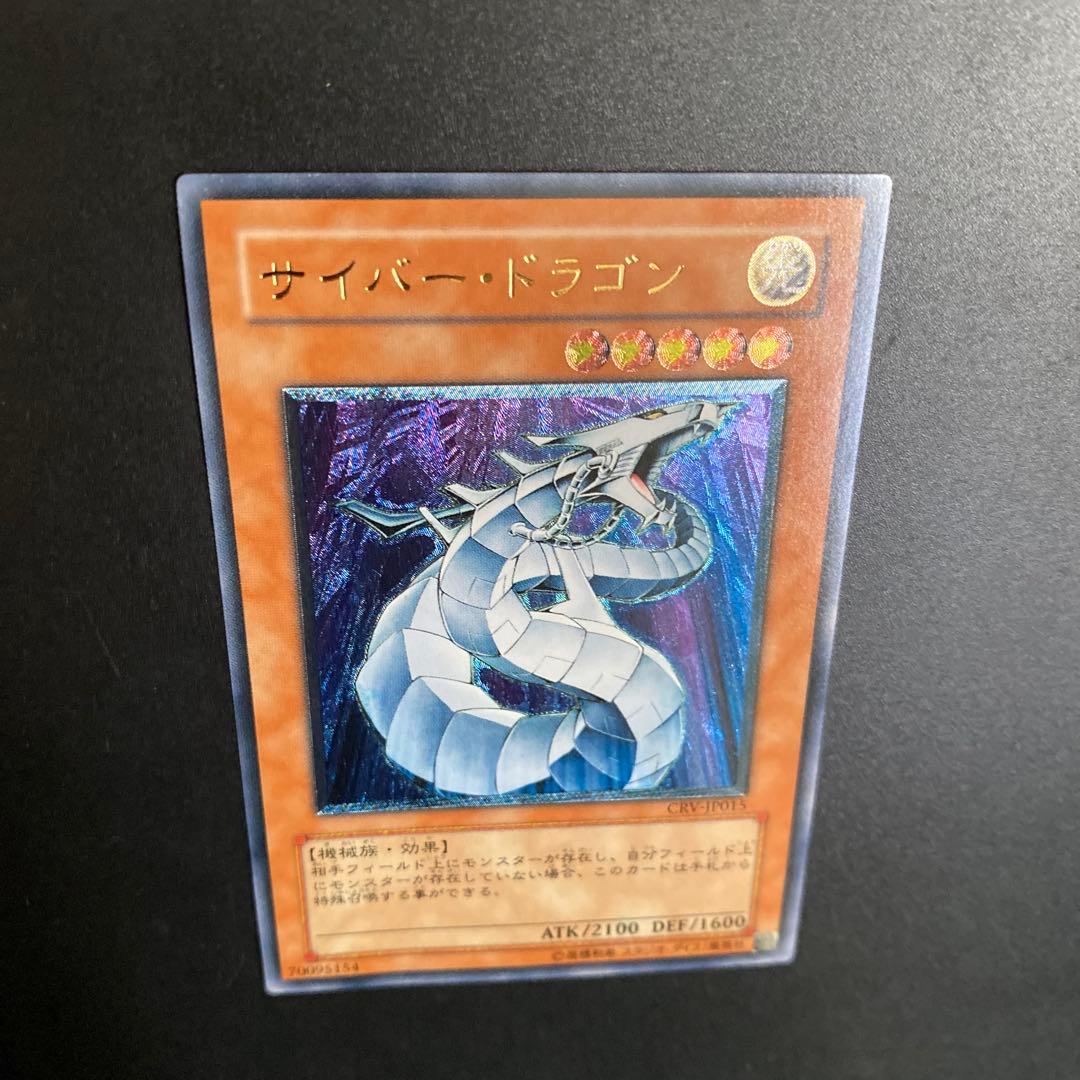 遊戯王 サイバー・ドラゴン ウルトラレア