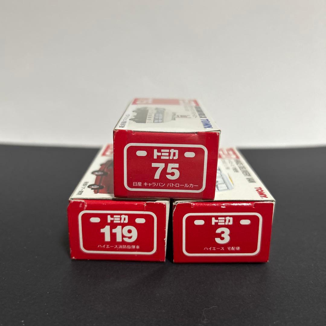 トミカ　キャラバンパトロールカー75 ハイエース消防指揮119 ハイエース宅急便