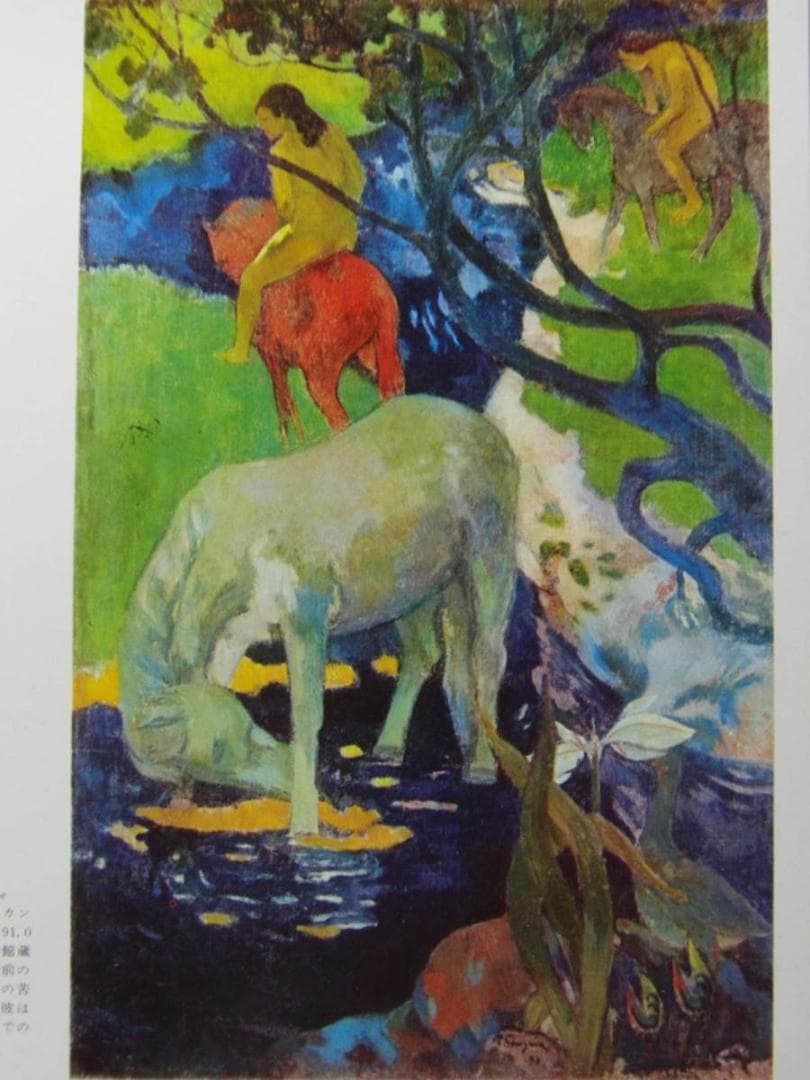 ポール・ゴーギャン、【白い馬】、希少な画集画より、新品高級額・額装付