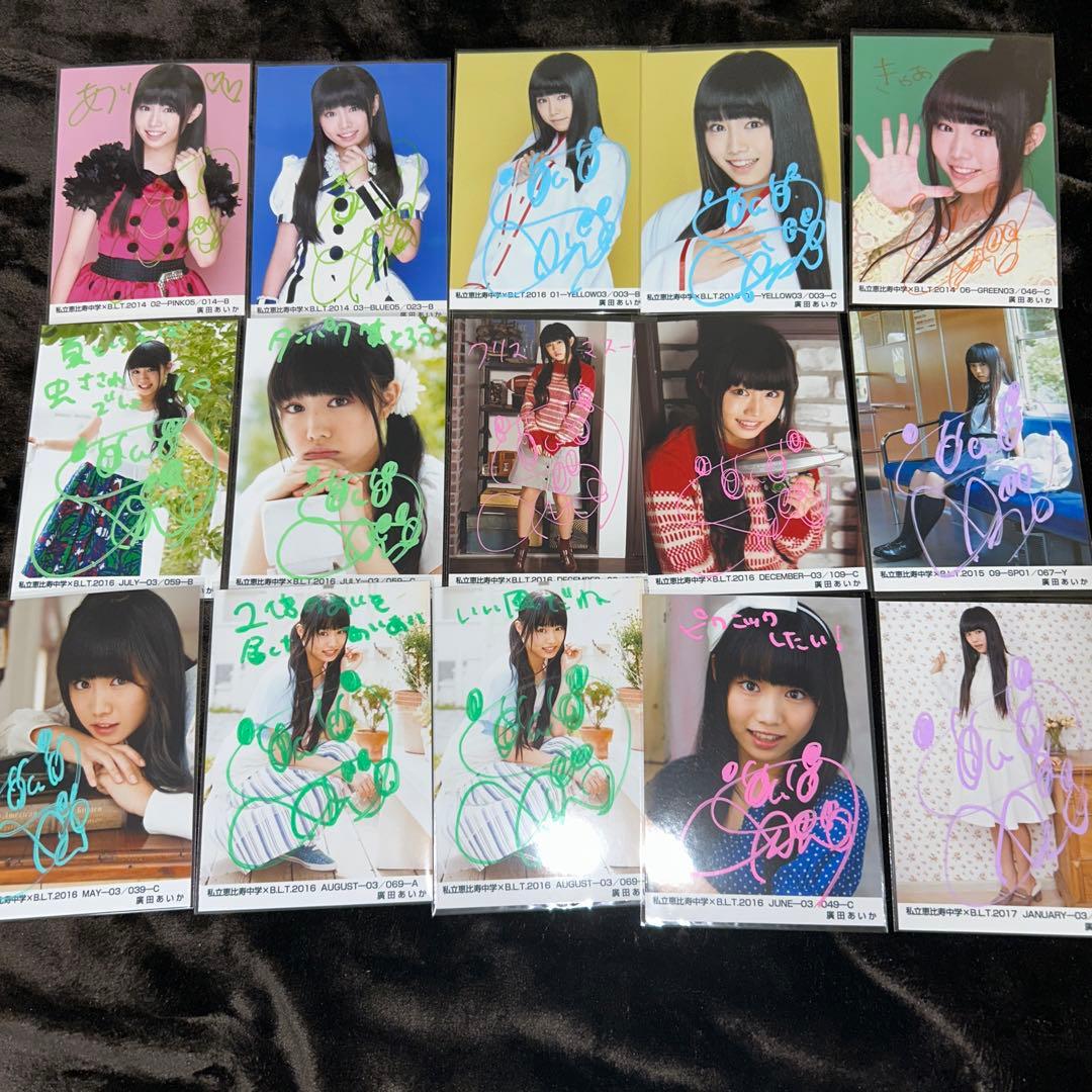 私立恵比寿中学　廣田あいか　直筆サイン入り　生写真　まとめ売り　BLT