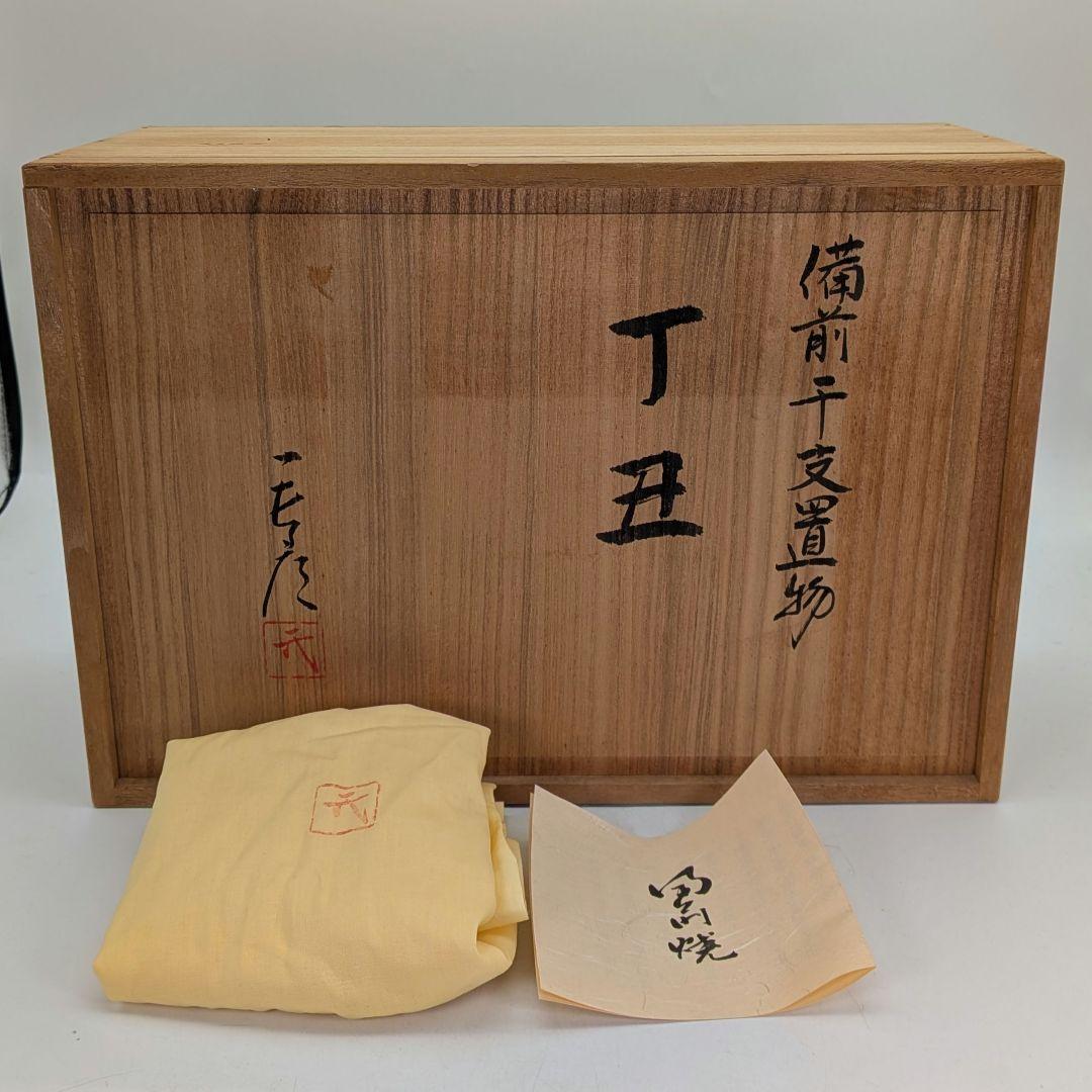 武用君彦 備前焼 干支置物「丁丑」 共箱共布栞 丑年 牛 ウシ 縁起物 在銘