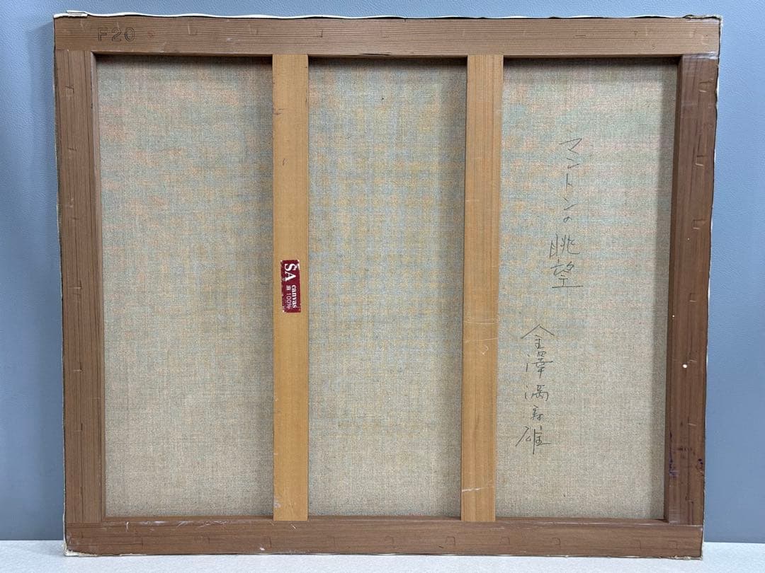 真作 金澤満寿雄 マントンの眺望 20号 大作 油彩画 元二科会会友 二科賞受賞