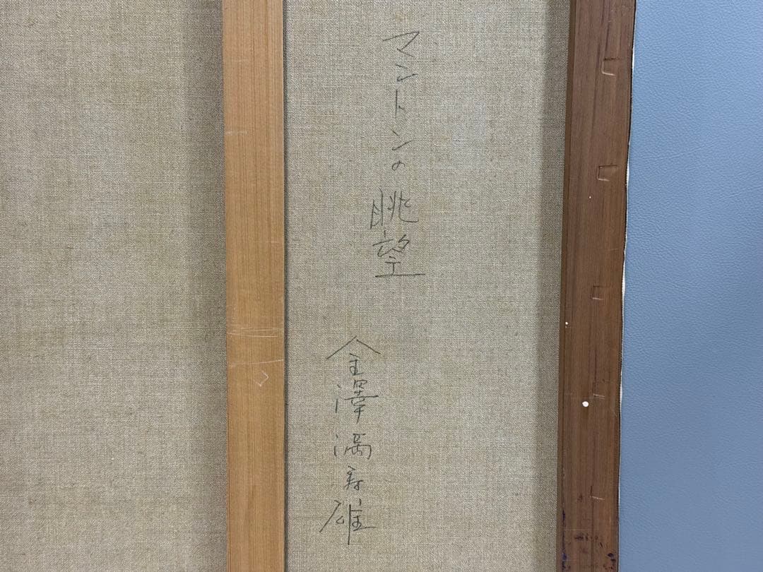 真作 金澤満寿雄 マントンの眺望 20号 大作 油彩画 元二科会会友 二科賞受賞