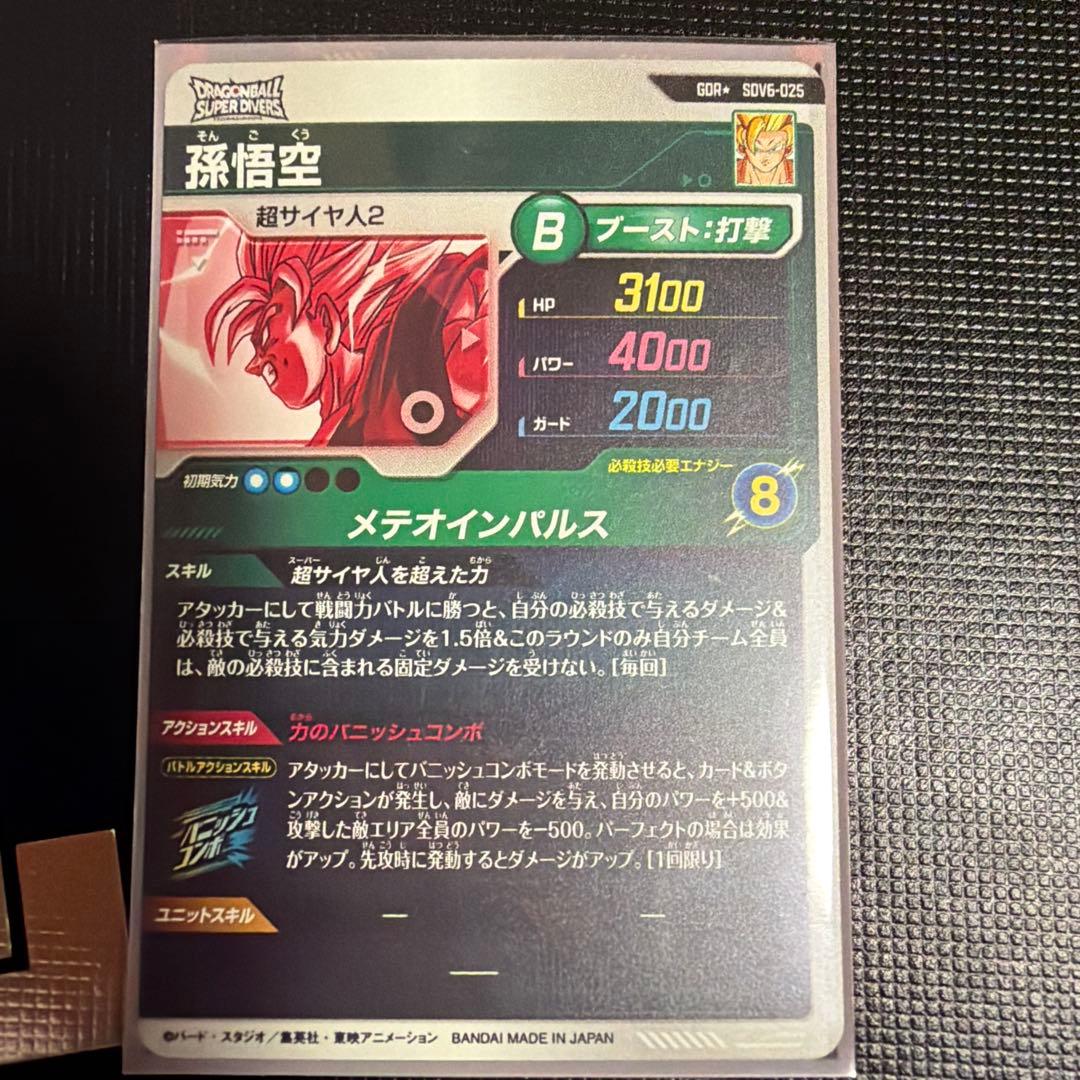 ドラゴンボールスーパーダイバーズ　sdv6-025 孫悟空