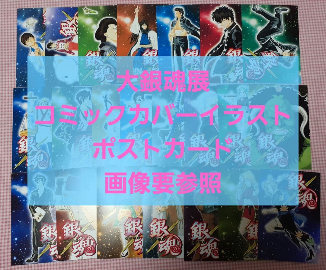 大銀魂展 コミックカバー ポストカード 画像2～7要参照‼️