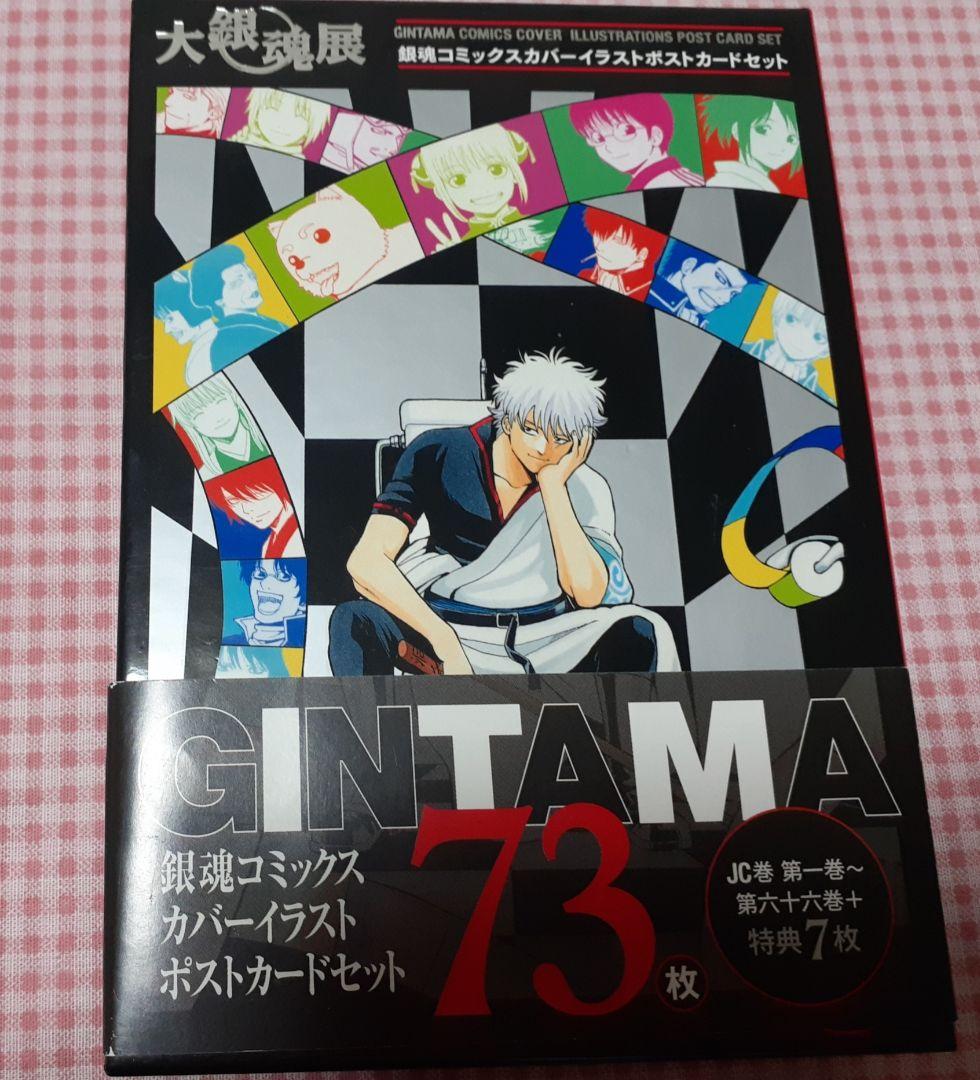 大銀魂展 コミックカバー ポストカード 画像2～7要参照‼️