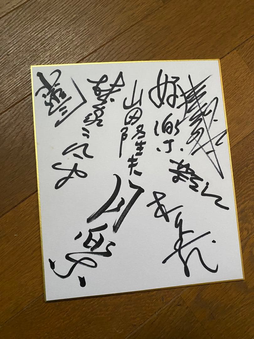 懐かしの笑点メンバーサイン色紙(寄せ書き)