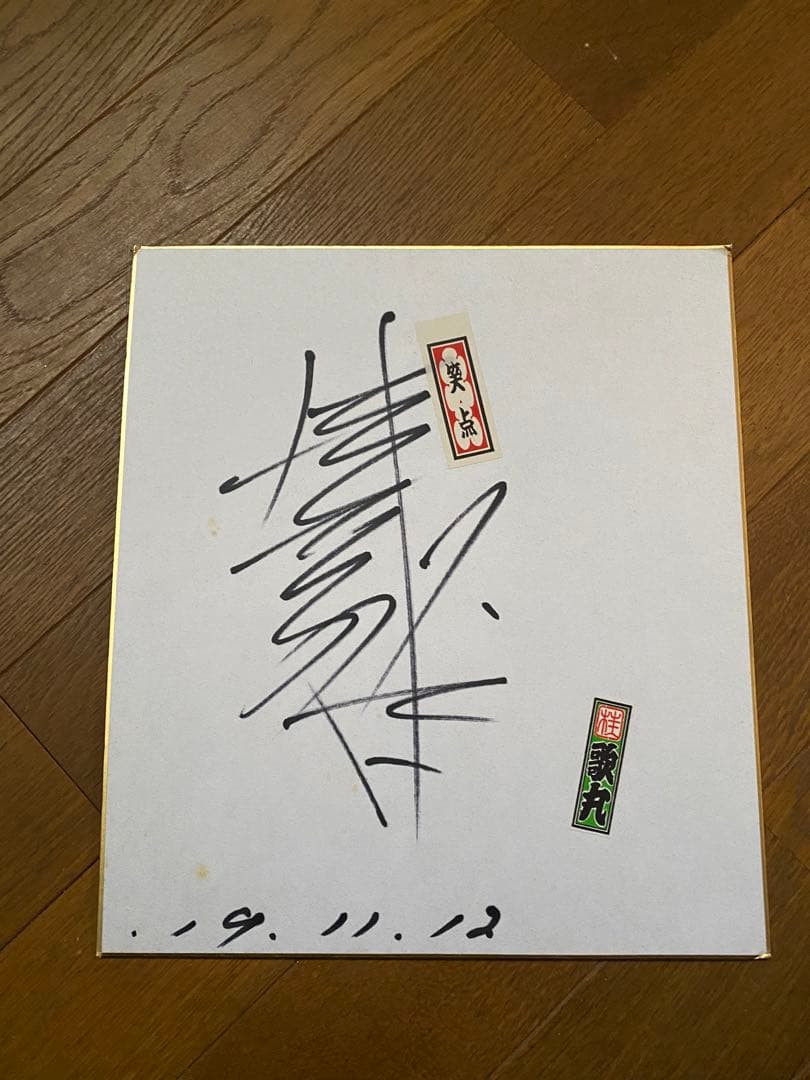 懐かしの笑点メンバーサイン色紙(寄せ書き)