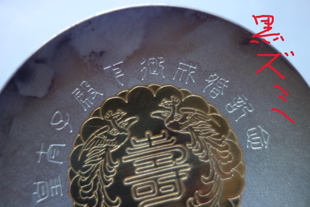 皇太子殿下御成婚記念　御盃（平成5年）銀製3寸盃