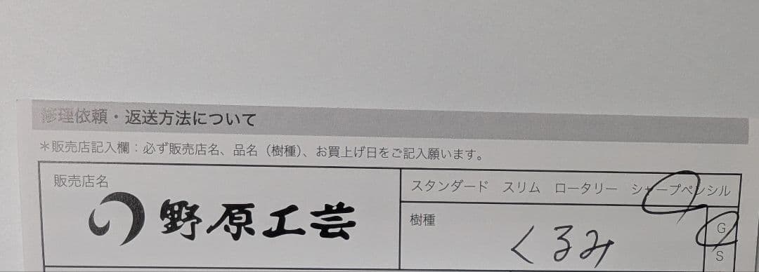野原工芸 シャーペン 胡桃