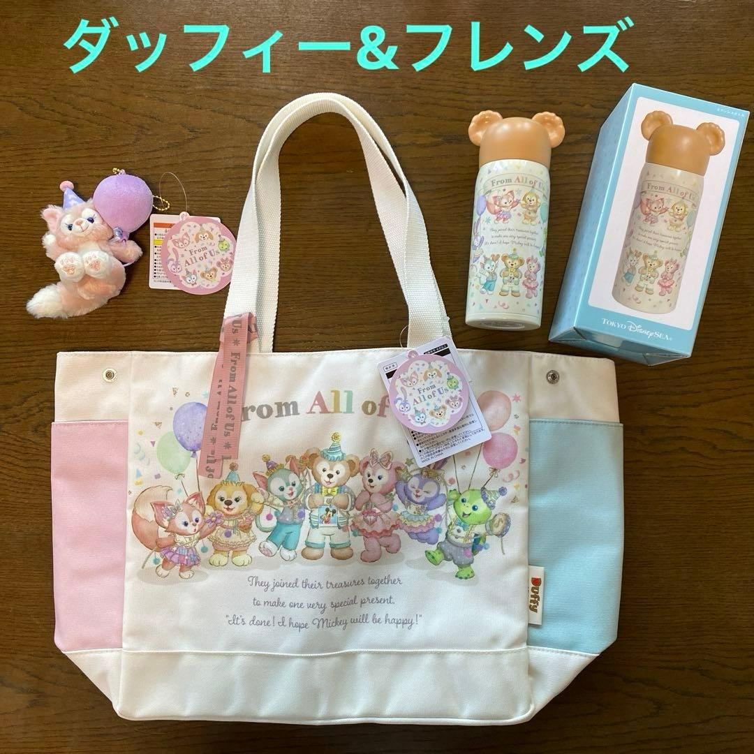 ダッフィー&フレンズトートバッグステンレスボトル ぬいぐるみチャーム新品・未使用