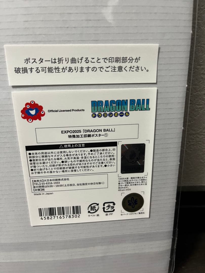 【未開封】ドラゴンボール×2025大阪万博　限定ポスター
