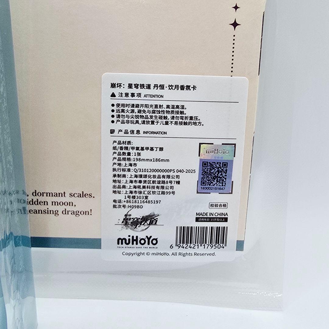 公式正規品 崩壊スターレイル 丹恒・飲月 香水 新品未開封