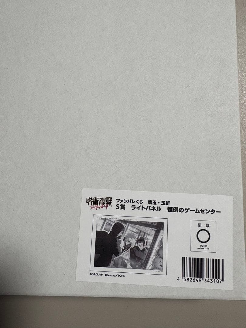 呪術廻戦　ファンパレくじ　S賞　ライトパネル 恒例のゲームセンター