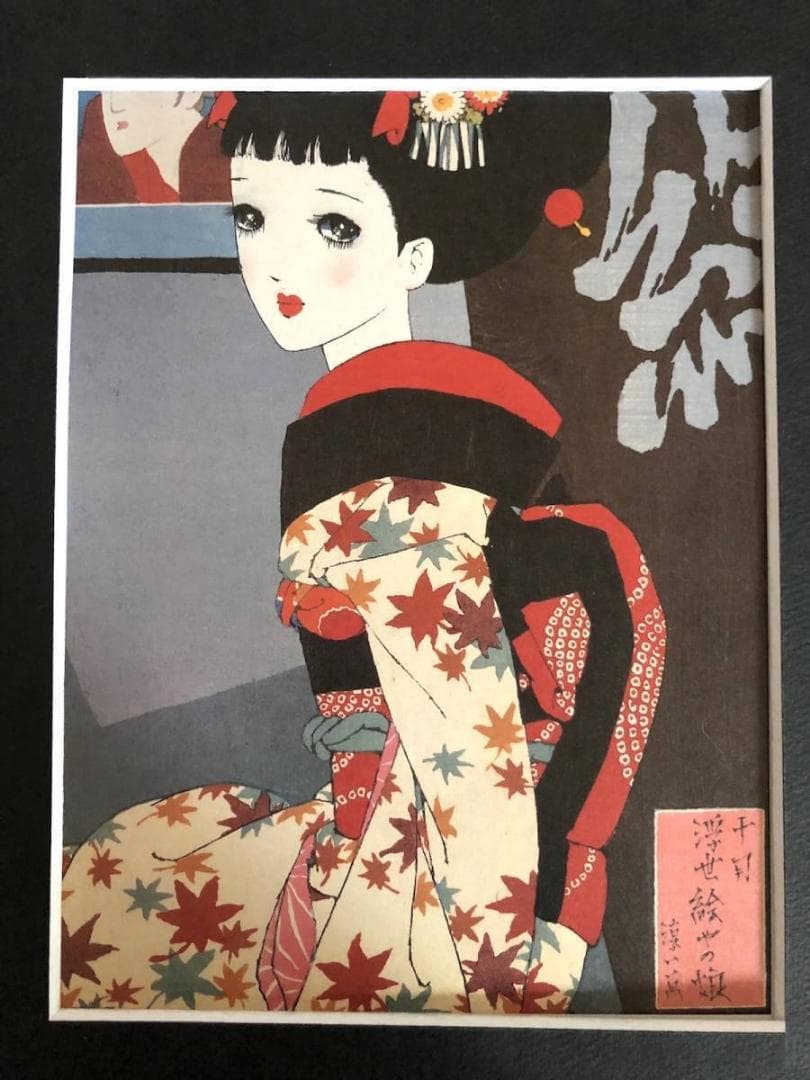 昭和レトロ、中原淳一、【娘十二ヶ月 十月浮世絵やの娘】、年代物・希少画集画