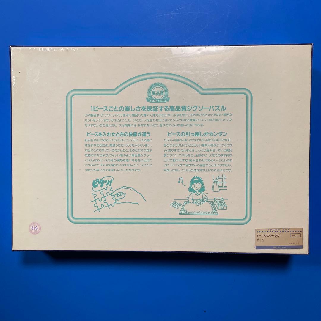 ジグソーパズル　中村誠　テセレーション　風と波　1000P 未開封　モザイク