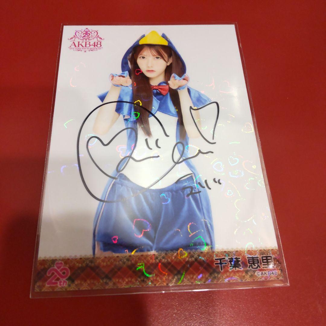 千葉恵里　AKB48 メンバーリクエスト　憧れの衣装　生写真　直筆サイン　ホロ